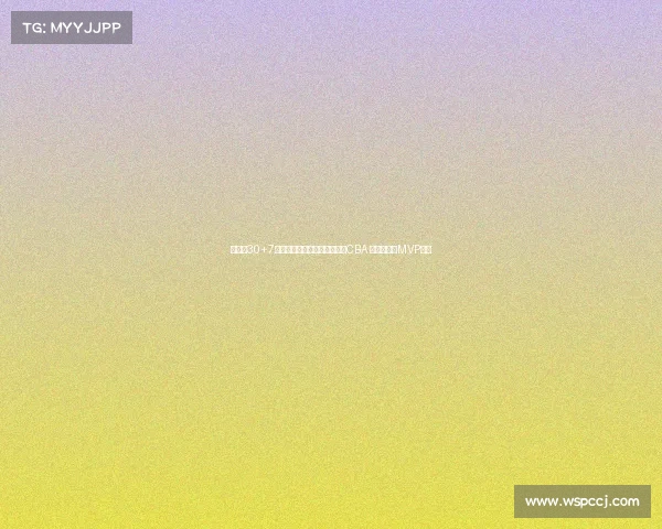 管子煜30+7率北大夺冠退役后加盟广州打CBA 曾获星锐赛MVP荣誉