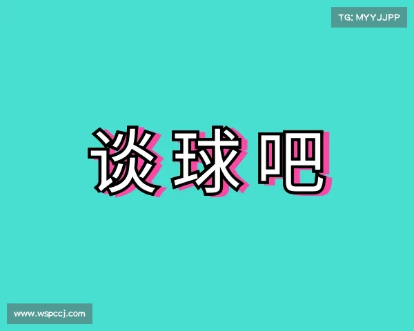 知道谈球吧体育官网入口