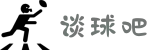 谈球吧 - 体育球迷资讯网站